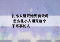 扎小人诅咒她死有效吗 怎么扎小人诅咒这个干坏事的人