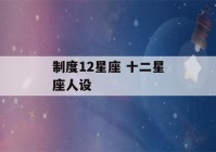 制度12星座 十二星座人设