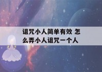 诅咒小人简单有效 怎么弄小人诅咒一个人