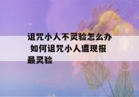 诅咒小人不灵验怎么办 如何诅咒小人遭现报最灵验