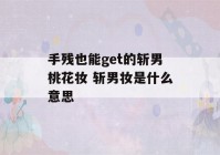 手残也能get的斩男桃花妆 斩男妆是什么意思