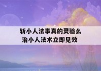 斩小人法事真的灵验么 治小人法术立即见效