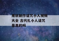 用纸制作诅咒小人视频大全 古代扎小人诅咒是真的吗