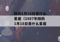 阳历1月18日是什么星座（1987年阳历1月18日是什么星座）