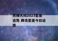 苏珊大妈2023星座运势 腾讯星座今日运势