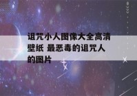 诅咒小人图像大全高清壁纸 最恶毒的诅咒人的图片