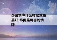 泰国情降什么时候效果最好 泰国最厉害的情降