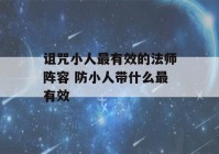 诅咒小人最有效的法师阵容 防小人带什么最有效