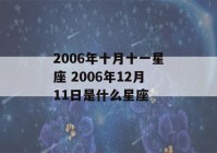 2006年十月十一星座 2006年12月11日是什么星座