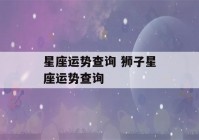 星座运势查询 狮子星座运势查询