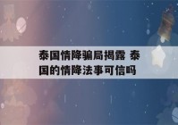 泰国情降骗局揭露 泰国的情降法事可信吗