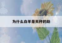 为什么白羊是天秤的劫(天秤座真的会被白羊座吸引)