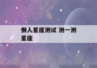 懒人星座测试 测一测星座