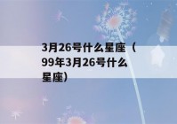 3月26号什么星座（99年3月26号什么星座）