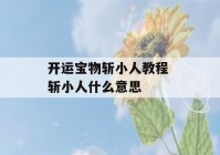 开运宝物斩小人教程 斩小人什么意思