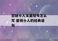 怒斩小人文案短句怎么写 鄙视小人的经典语句