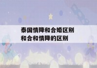 泰国情降和合婚区别 和合和情降的区别