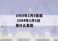 1969年1月8星座 1984年1月5日是什么星座