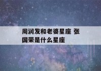 周润发和老婆星座 张国荣是什么星座