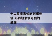 十二星座害怕听到哪些话 心狠起来很可怕的星座