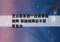 怎么联系张一白做泰国情降 泰国情降后不愿意复合