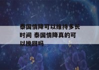 泰国情降可以维持多长时间 泰国情降真的可以挽回吗