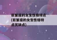 巨蟹座的女生性格特点(巨蟹座的女生性格特点优缺点)