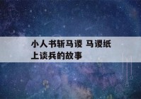 小人书斩马谡 马谡纸上谈兵的故事