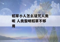 稻草小人怎么诅咒人类呢 人类黎明稻草不够用