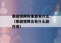 泰国情降粉里都有什么（泰国情降会有什么副作用）