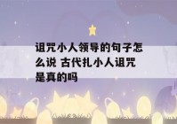 诅咒小人领导的句子怎么说 古代扎小人诅咒是真的吗