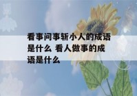 看事问事斩小人的成语是什么 看人做事的成语是什么