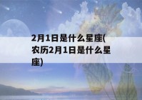 2月1日是什么星座(农历2月1日是什么星座)