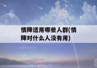 情降适用哪些人群(情降对什么人没有用)