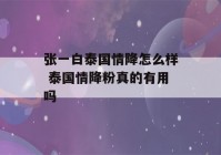 张一白泰国情降怎么样 泰国情降粉真的有用吗