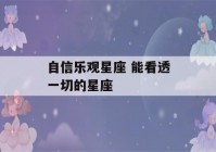 自信乐观星座 能看透一切的星座