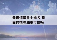 泰国情降鲁士排名 泰国的情降法事可信吗