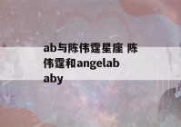 ab与陈伟霆星座 陈伟霆和angelababy