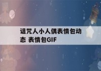 诅咒人小人偶表情包动态 表情包GIF