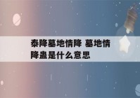 泰降墓地情降 墓地情降蛊是什么意思