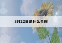 3月22日是什么星座(3月22日是什么星座女生)