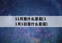 11月是什么星座(11月1日是什么星座)