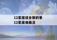 12星座适合做的事 12星座谁最丑