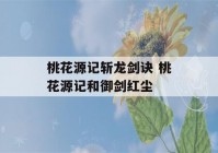 桃花源记斩龙剑诀 桃花源记和御剑红尘