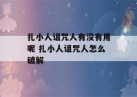 扎小人诅咒人有没有用呢 扎小人诅咒人怎么破解