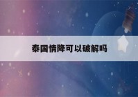 泰国情降可以破解吗