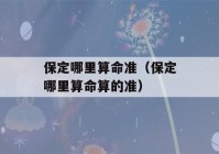 保定哪里看八字准（保定哪里看八字算的准）