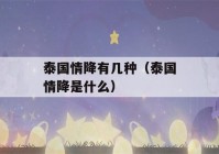 泰国情降有几种（泰国情降是什么）