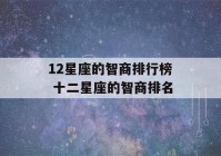 12星座的智商排行榜 十二星座的智商排名