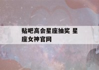 贴吧高会星座抽奖 星座女神官网